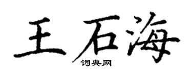 丁謙王石海楷書個性簽名怎么寫