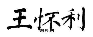 翁闓運王懷利楷書個性簽名怎么寫