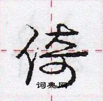 龐中華寫的硬筆行書倚