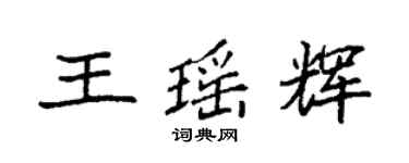 袁強王瑤輝楷書個性簽名怎么寫