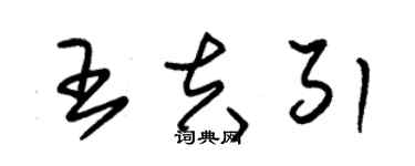 朱錫榮王夫引草書個性簽名怎么寫