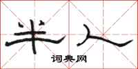 駱恆光半人隸書怎么寫