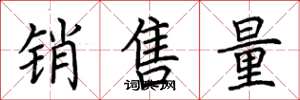 荊霄鵬銷售量楷書怎么寫
