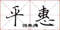 侯登峰平惠楷書怎么寫