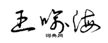 曾慶福王喻海草書個性簽名怎么寫