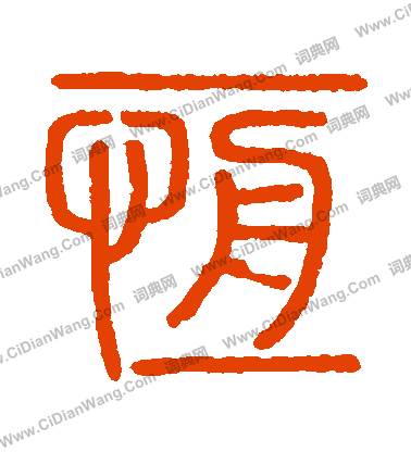 會稽刻石寫的恆