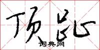 頂門針的意思_頂門針的解釋_國語詞典