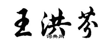 胡問遂王洪芬行書個性簽名怎么寫