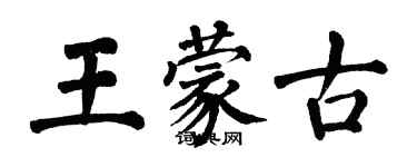 翁闓運王蒙古楷書個性簽名怎么寫