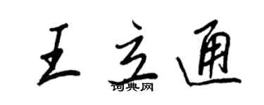 王正良王立通行書個性簽名怎么寫