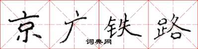 侯登峰京廣鐵路楷書怎么寫