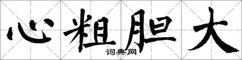 翁闓運心粗膽大楷書怎么寫