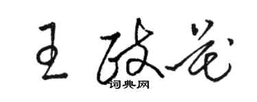 駱恆光王政花草書個性簽名怎么寫