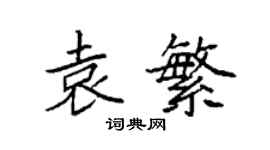 袁強袁繁楷書個性簽名怎么寫