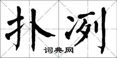 翁闓運撲冽楷書怎么寫