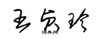 朱錫榮王貞玲草書個性簽名怎么寫