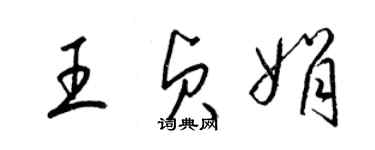 梁錦英王貞娟草書個性簽名怎么寫