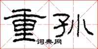 柯春海重孫隸書怎么寫