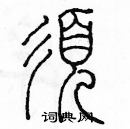 余巨力寫的硬筆篆書須