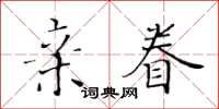 黃華生親眷楷書怎么寫