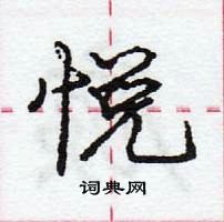 龐中華寫的硬筆行書悅