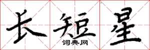 周炳元長短星楷書怎么寫