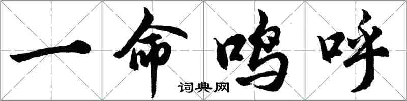 胡問遂一命鳴呼行書怎么寫