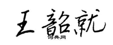 王正良王韶就行書個性簽名怎么寫