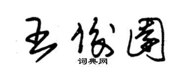 朱錫榮王俊園草書個性簽名怎么寫