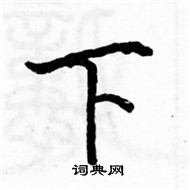 駱恆光寫的硬筆楷書下