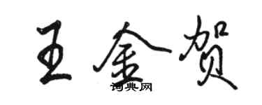 駱恆光王金賀行書個性簽名怎么寫