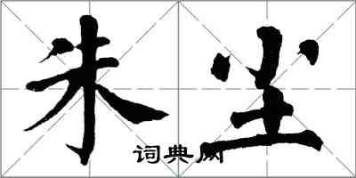 翁闓運朱塵楷書怎么寫