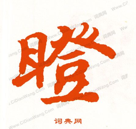 誋篆書書法_誋字書法_篆書字典