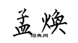 何伯昌孟煥楷書個性簽名怎么寫