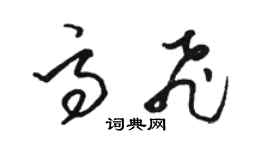 駱恆光高飛草書個性簽名怎么寫