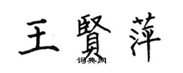 何伯昌王賢萍楷書個性簽名怎么寫