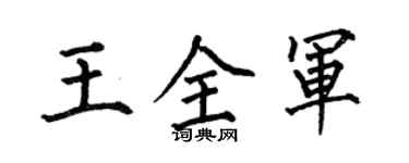 何伯昌王全軍楷書個性簽名怎么寫