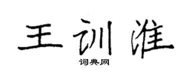 袁強王訓淮楷書個性簽名怎么寫