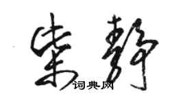 駱恆光柴靜草書個性簽名怎么寫
