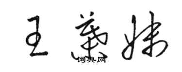 駱恆光王葉妹草書個性簽名怎么寫