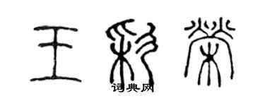 陳聲遠王彩榮篆書個性簽名怎么寫