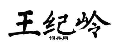 翁闓運王紀嶺楷書個性簽名怎么寫