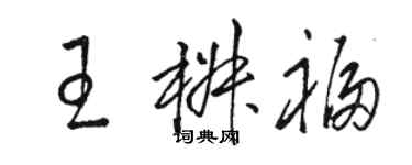 駱恆光王椒福草書個性簽名怎么寫