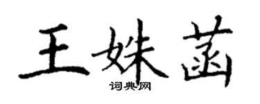 丁謙王姝菡楷書個性簽名怎么寫