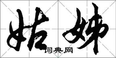 胡問遂姑姊行書怎么寫