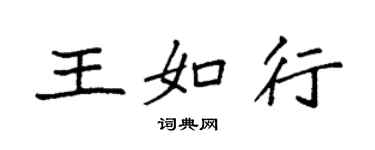 袁強王如行楷書個性簽名怎么寫