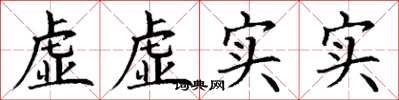 丁謙虛虛實實楷書怎么寫