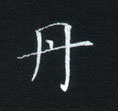 姜浩寫的硬筆楷書丹