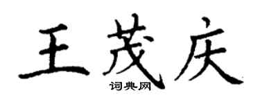 丁謙王茂慶楷書個性簽名怎么寫