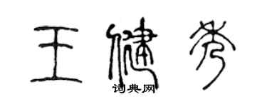 陳聲遠王健秀篆書個性簽名怎么寫